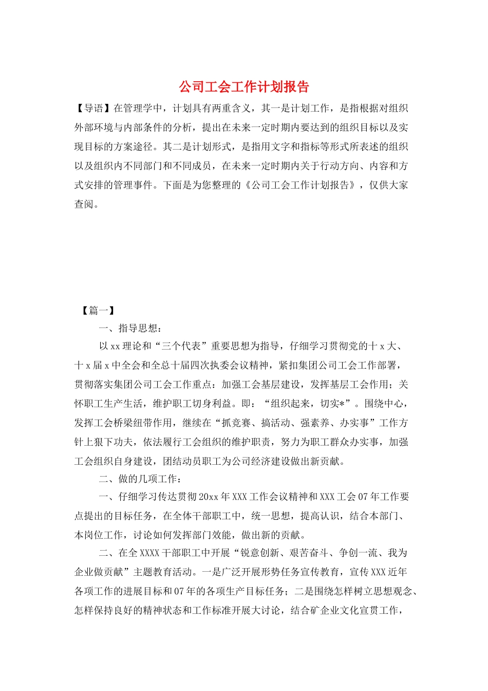 公司工会工作计划报告_第1页
