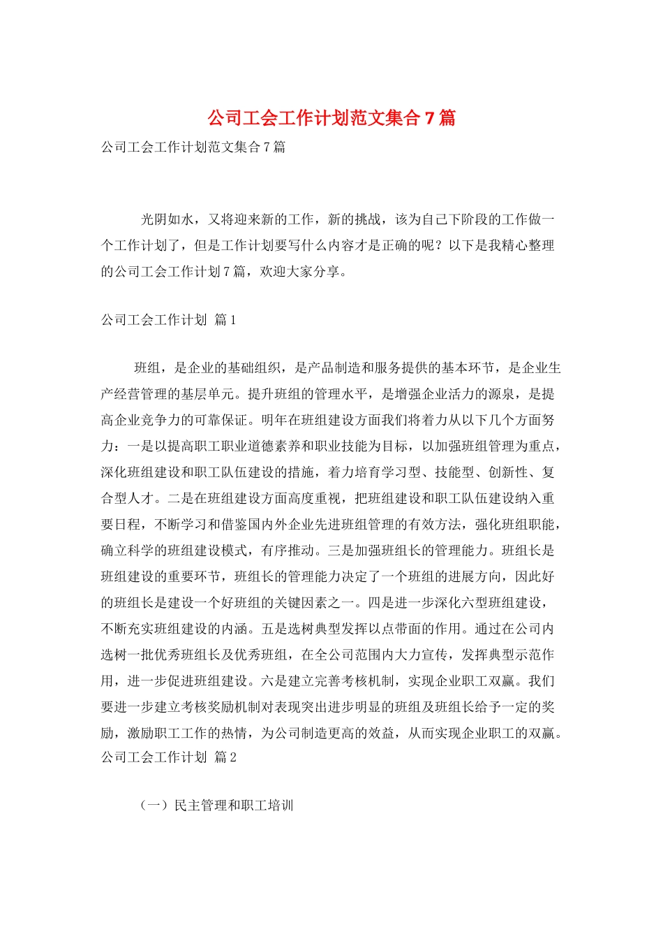 公司工会工作计划范文集合7篇_第1页