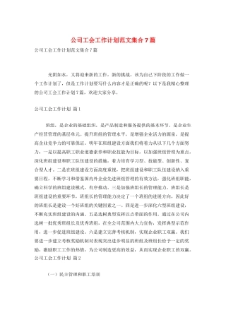 公司工会工作计划范文集合7篇
