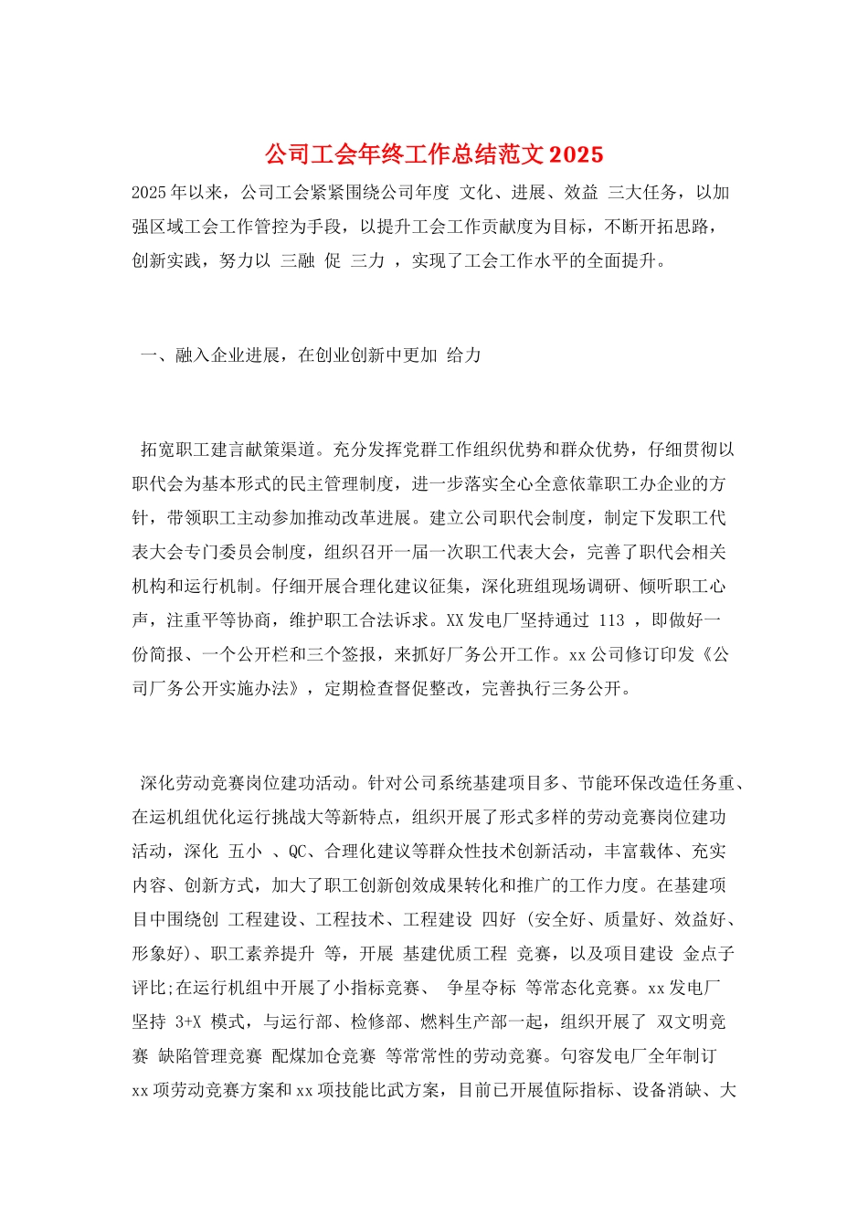 公司工会年终工作总结范文2025_第1页