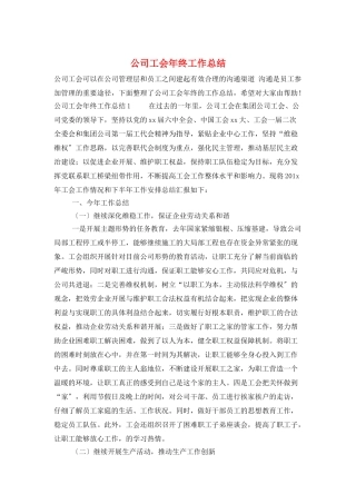 公司工会年终工作总结