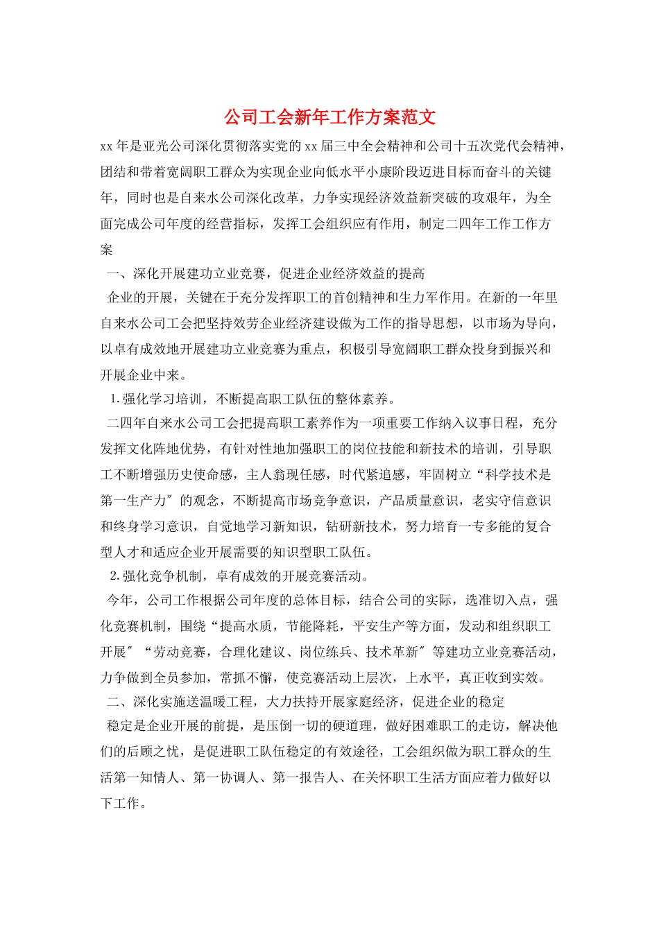 公司工会新年工作计划范文_第1页