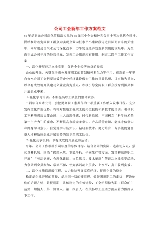 公司工会新年工作计划范文