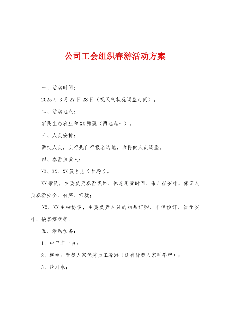 公司工会组织春游活动方案_第1页