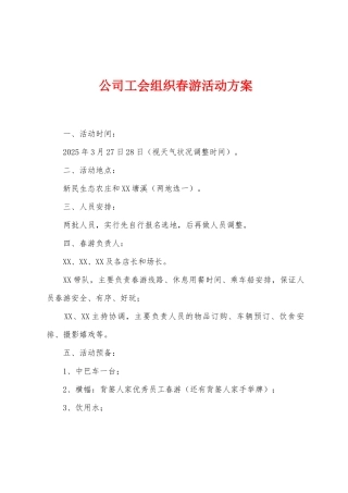 公司工会组织春游活动方案