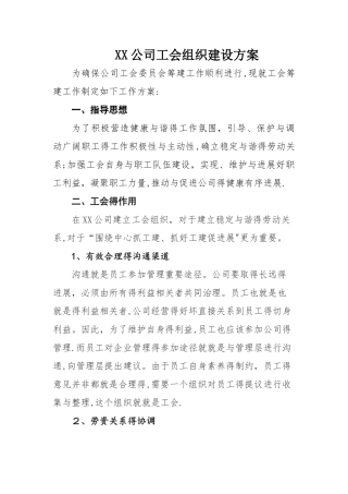 公司工会组织建设方案