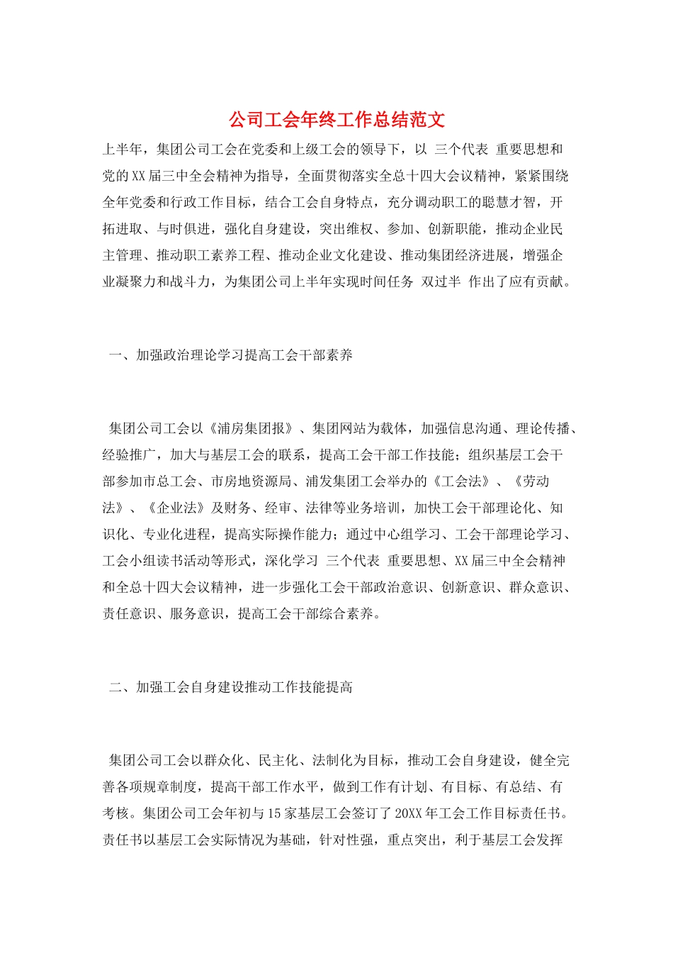 公司工会年终工作总结范文_第1页