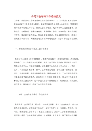 公司工会年终工作总结范文
