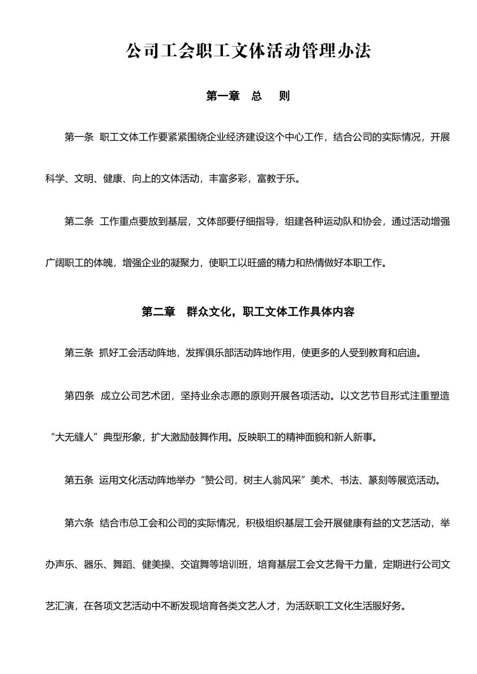 公司工会职工文体活动管理办法_第1页
