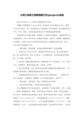 公司工会职工技能比赛工作总结