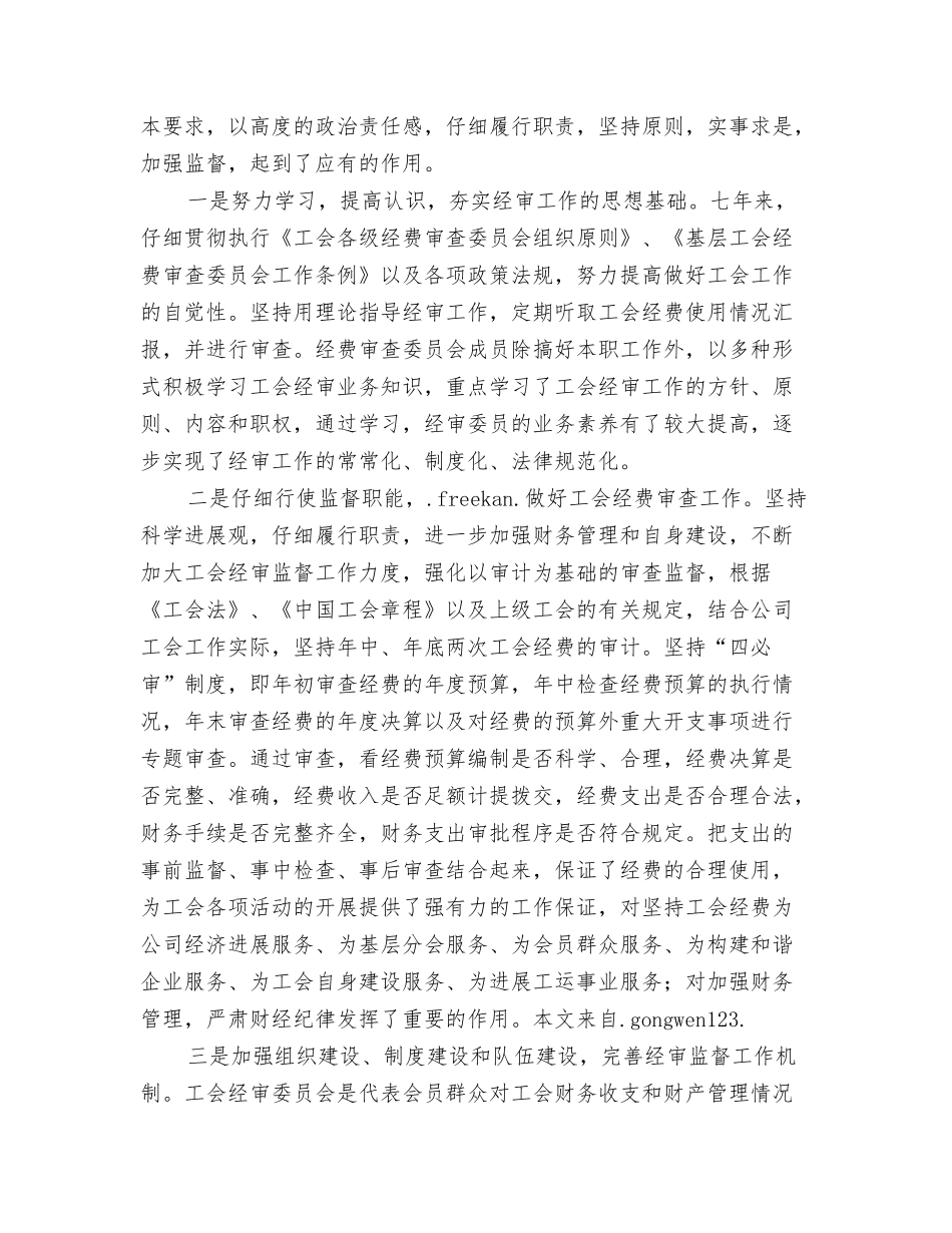 公司工会经费审查委员会工作报告_第2页