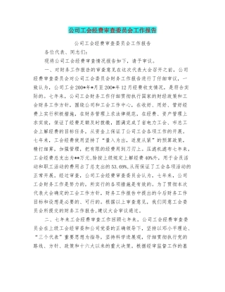 公司工会经费审查委员会工作报告