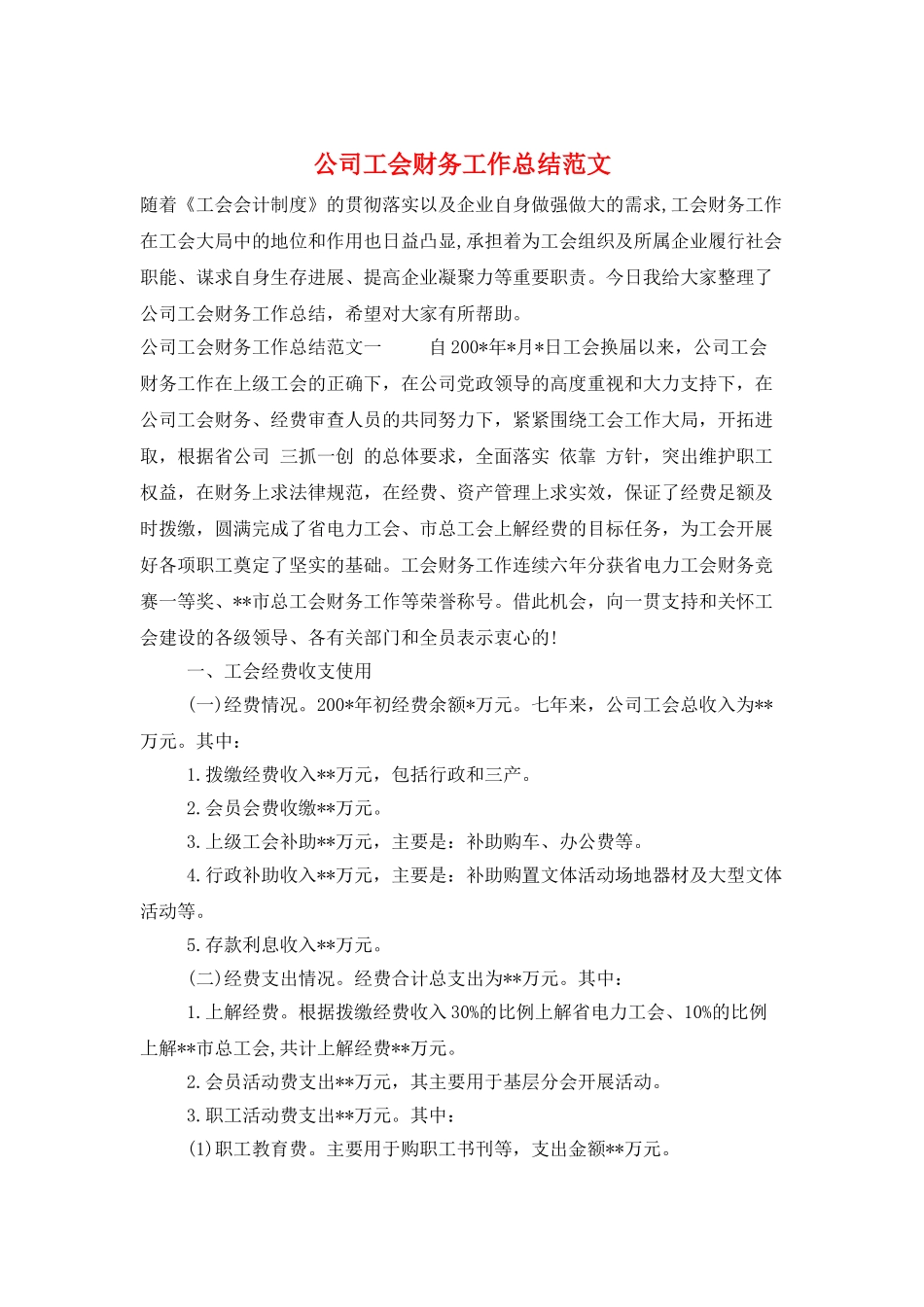 公司工会财务工作总结范文_第1页