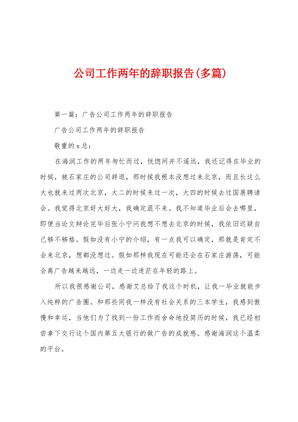 公司工作两年的辞职报告_第1页