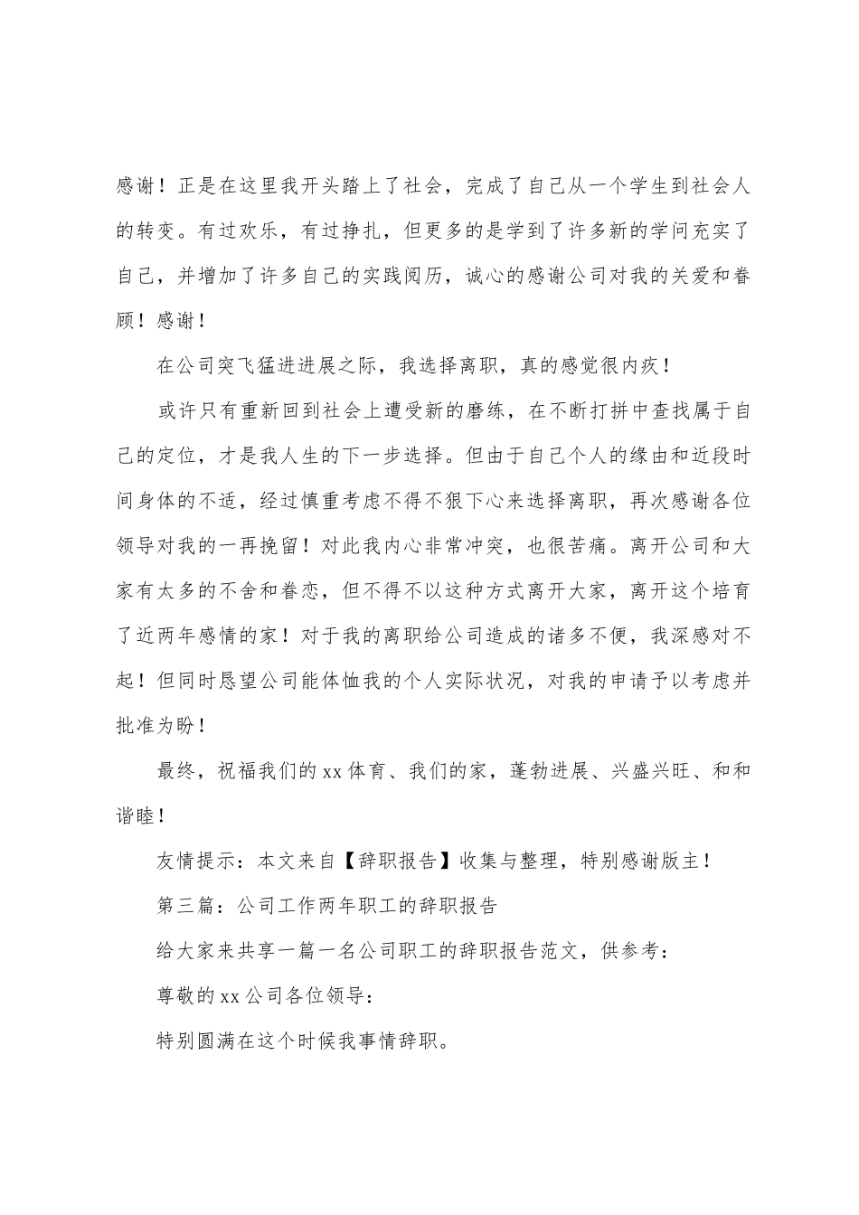 公司工作两年的辞职报告_第3页