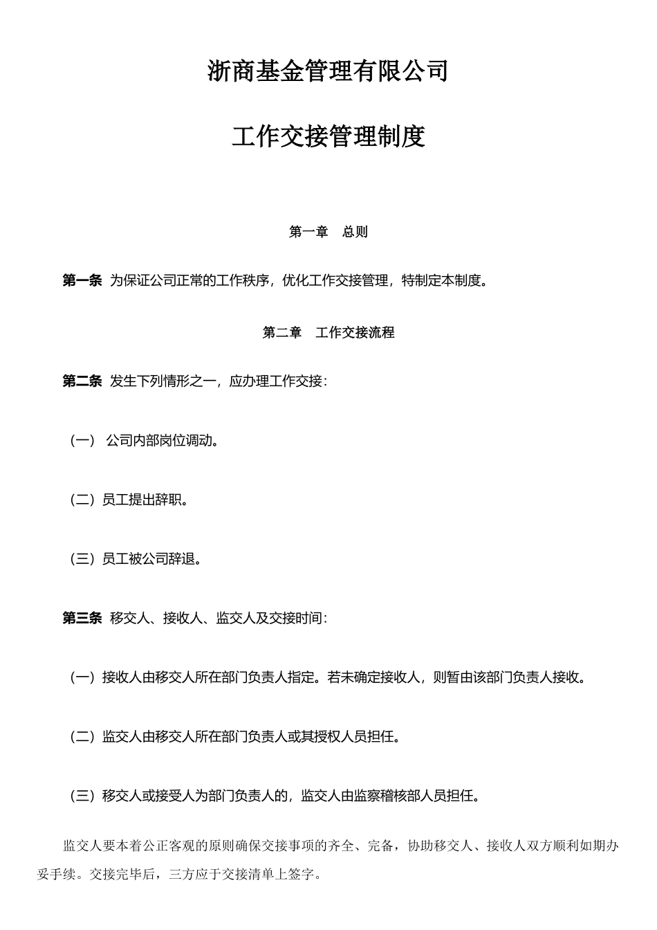 公司工作交接管理制度_第1页