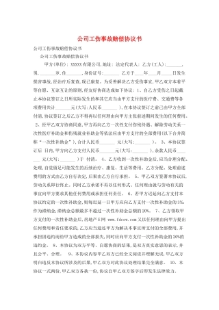 公司工伤事故赔偿协议书