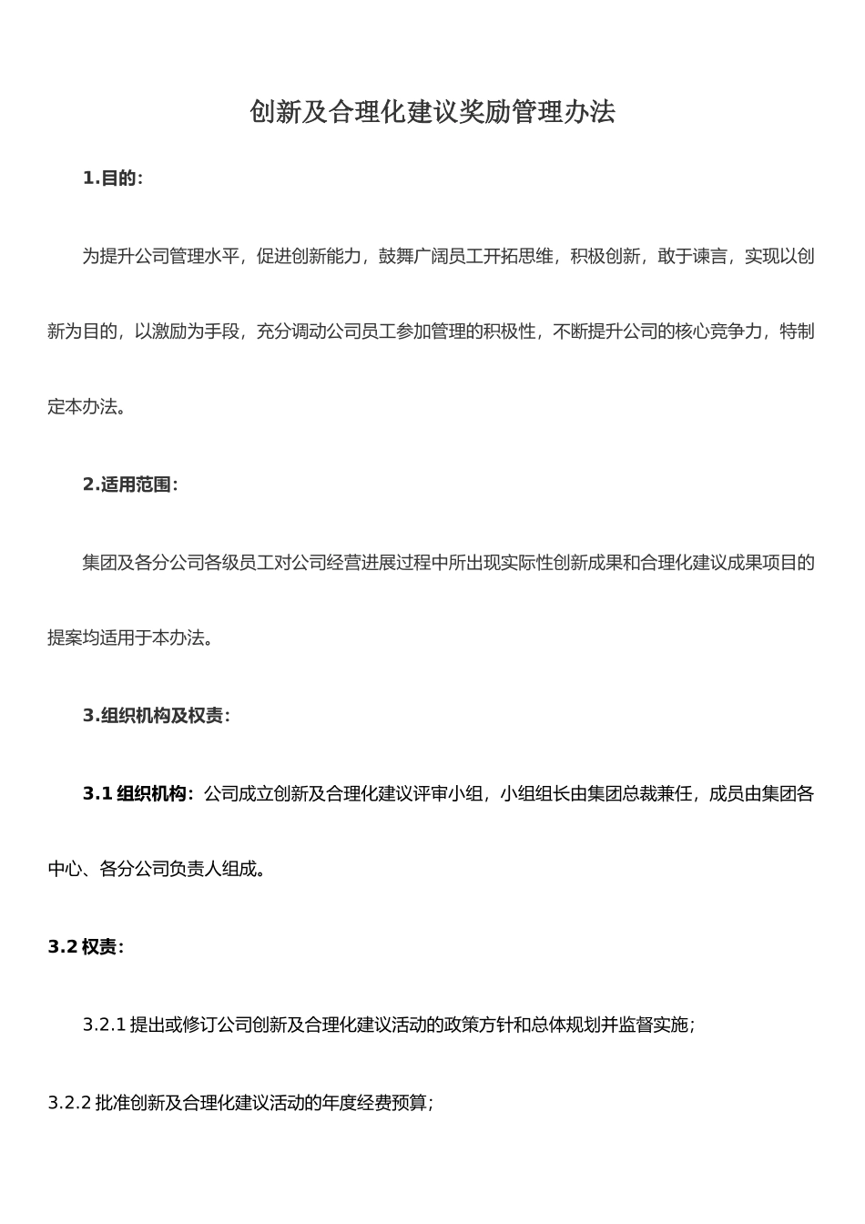 公司工作创新及合理化建议奖励管理办法_第1页