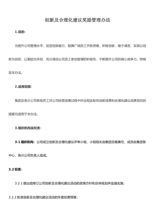 公司工作创新及合理化建议奖励管理办法