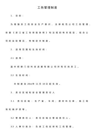 公司工伤管理制度范本