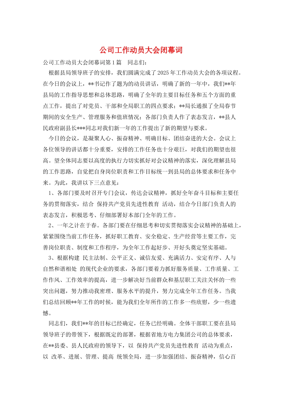 公司工作动员大会闭幕词_第1页
