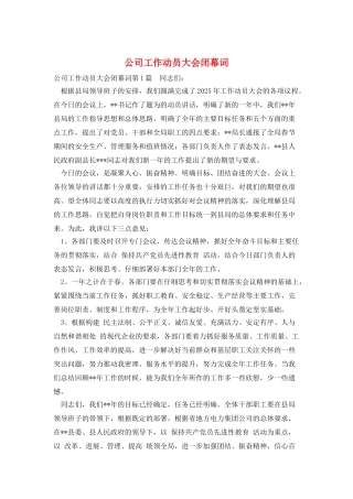 公司工作动员大会闭幕词