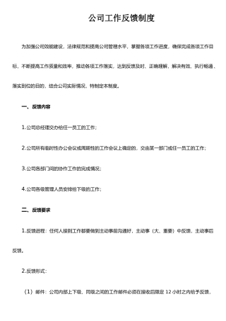 公司工作反馈制度