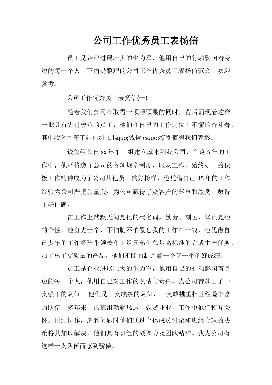 公司工作优秀员工表扬信_第1页