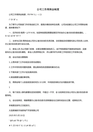 公司工作周例会制度