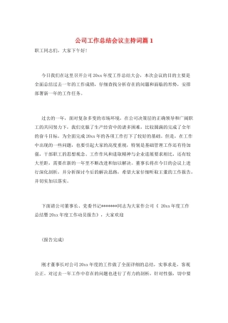 公司工作总结会议主持词篇1