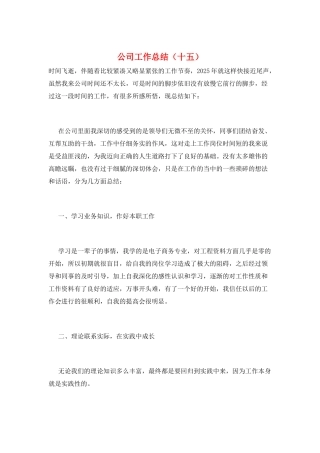 公司工作总结(十五)