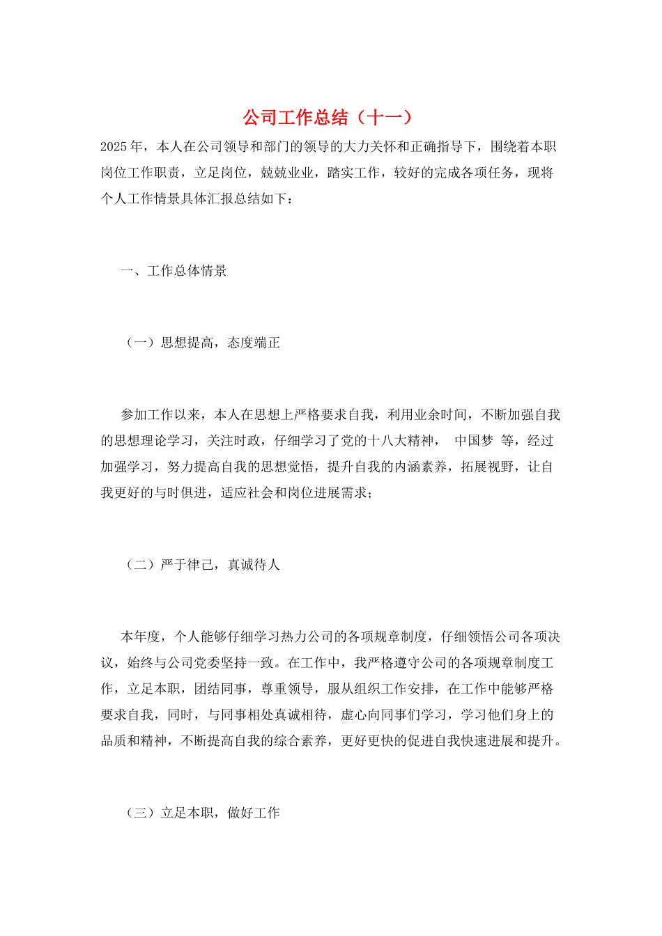 公司工作总结(十一)_第1页