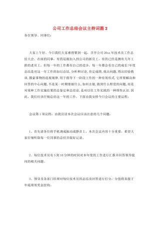 公司工作总结会议主持词篇2