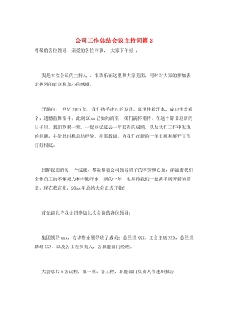 公司工作总结会议主持词篇3