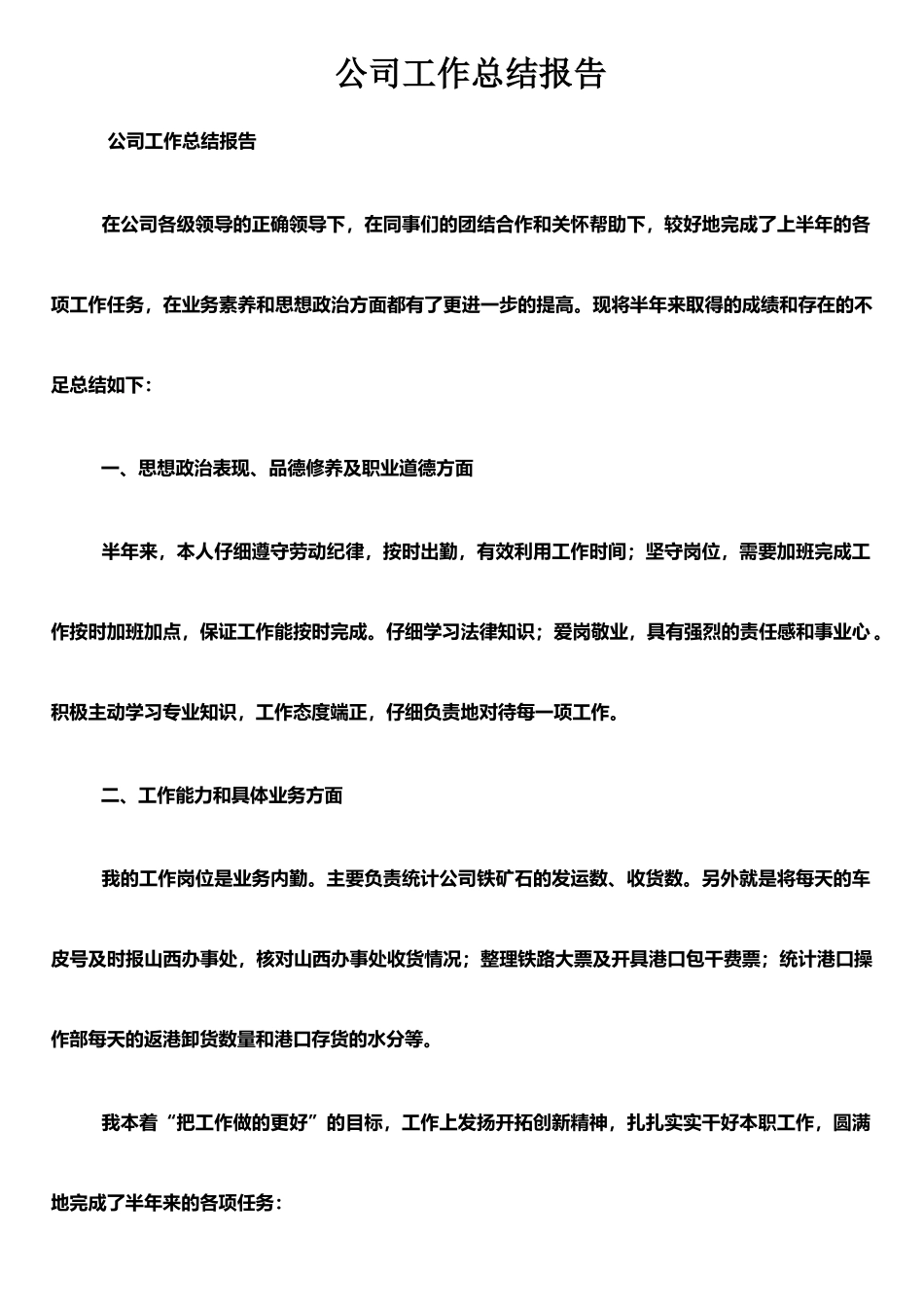 公司工作总结报告_第1页