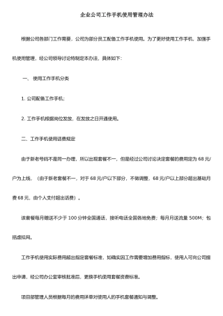 公司工作手机使用管理办法