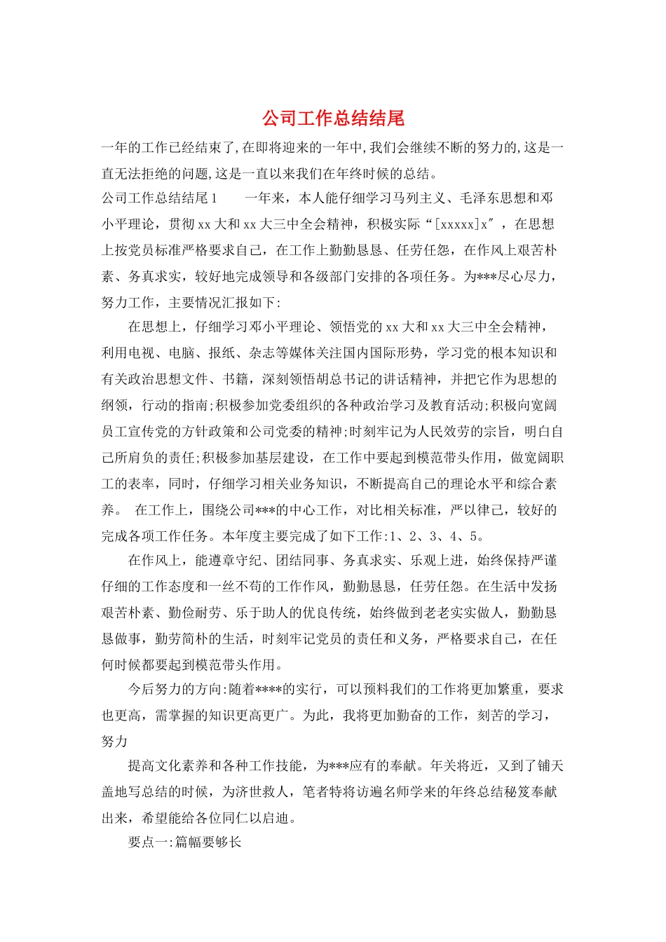 公司工作总结结尾_第1页