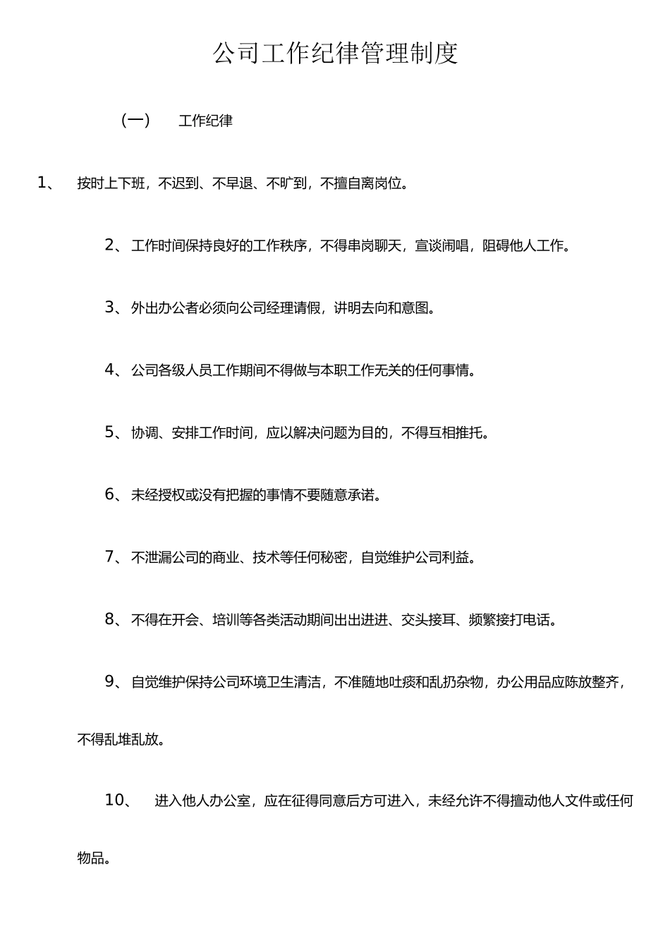 公司工作纪律管理规定_第1页