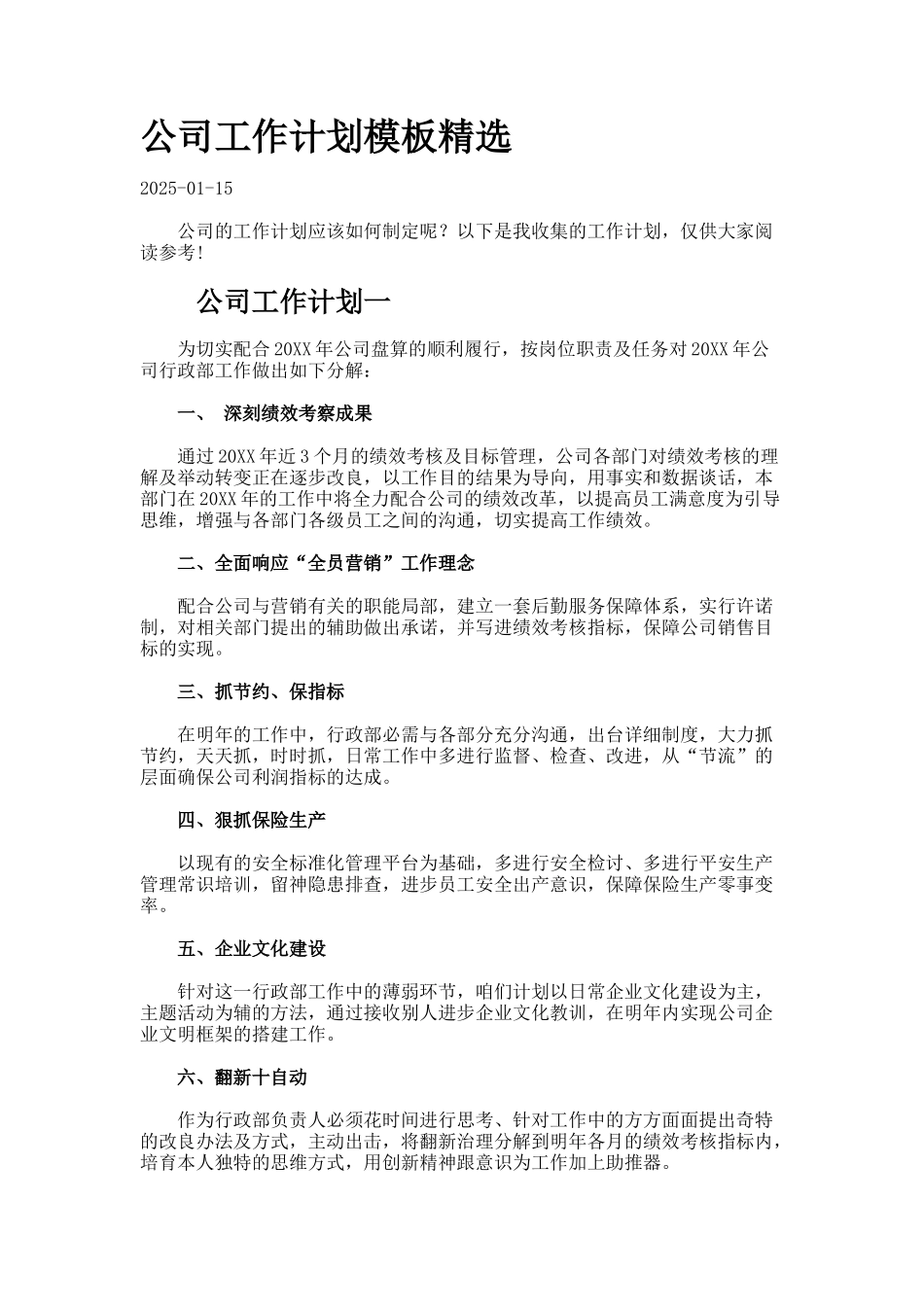 公司工作计划模板精选-699931_第1页