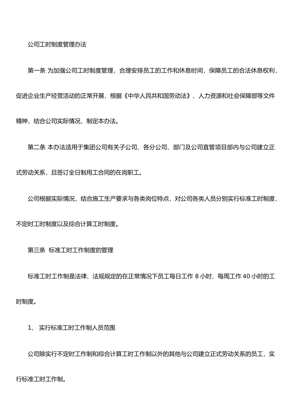 公司工时制度管理办法_第1页