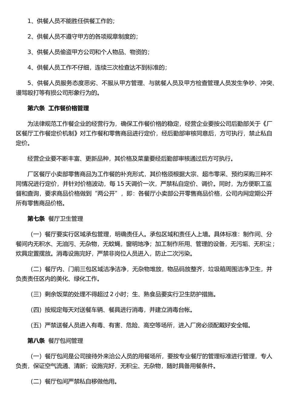 公司工作餐管理办法Microsoft-Office-Word-文档_第3页