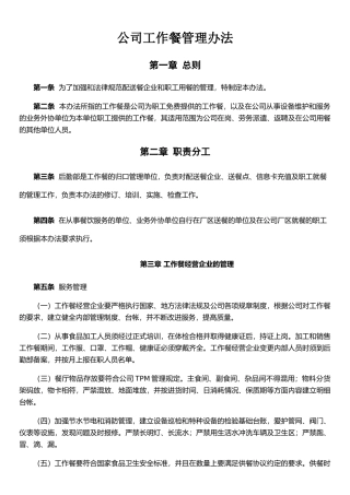 公司工作餐管理办法Microsoft-Office-Word-文档