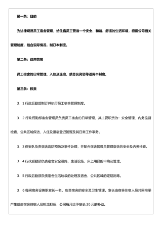 公司工厂员工宿舍管理制度