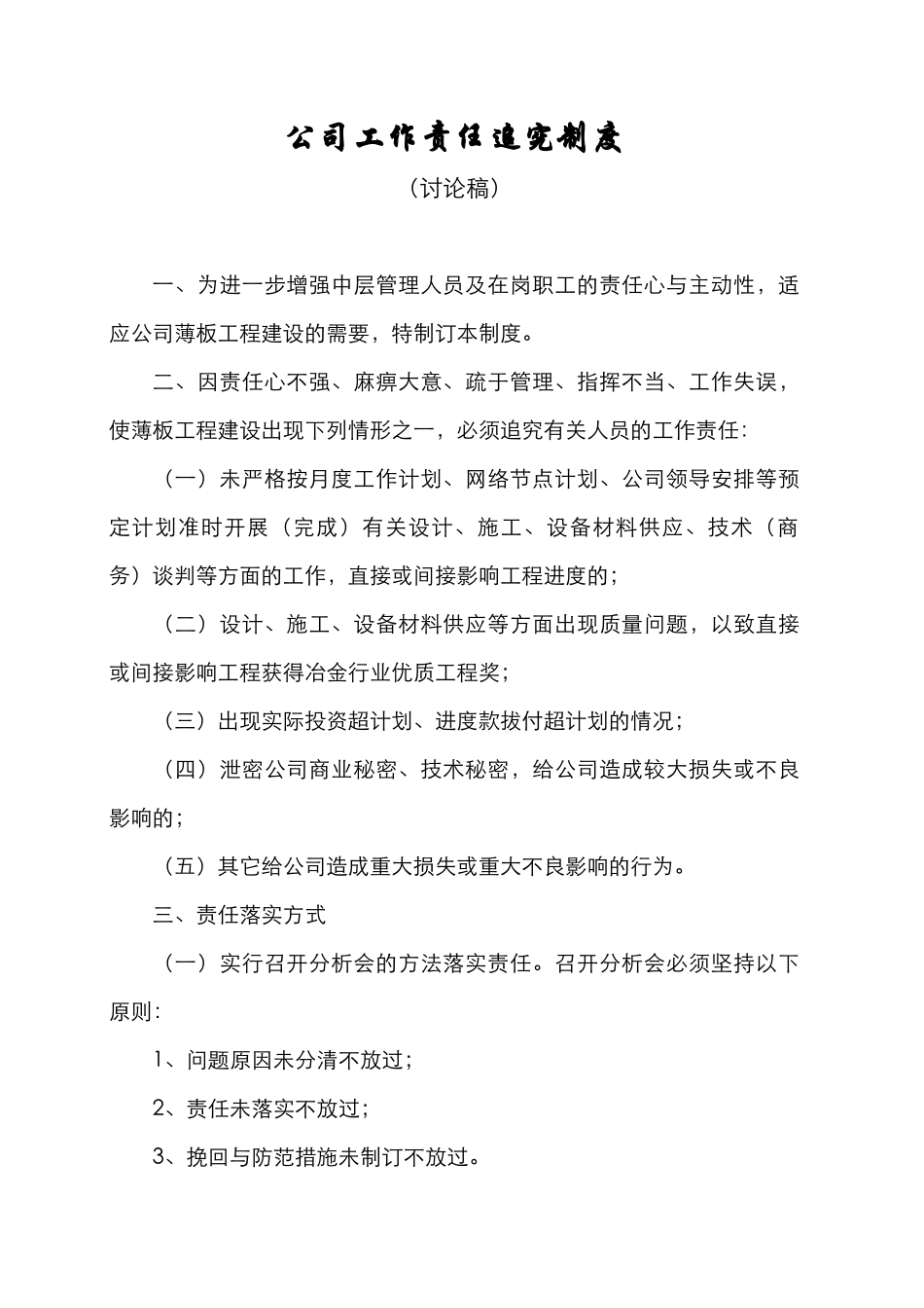 公司工作责任追究制度_第1页