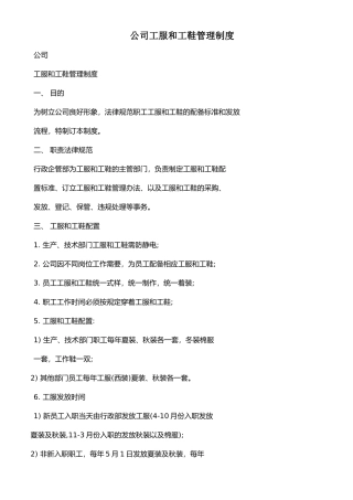 公司工服和工鞋管理制度