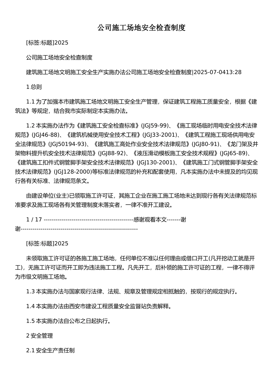 公司工地安全检查制度_第1页