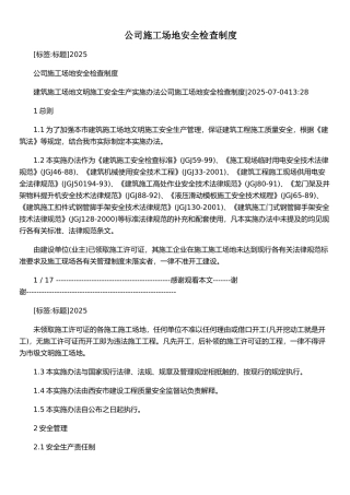 公司工地安全检查制度