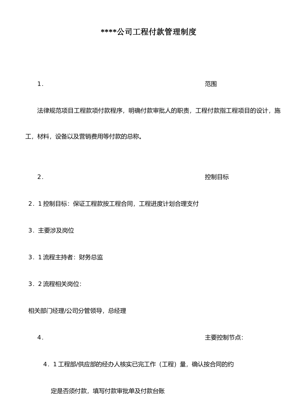 公司工程付款管理制度_第1页