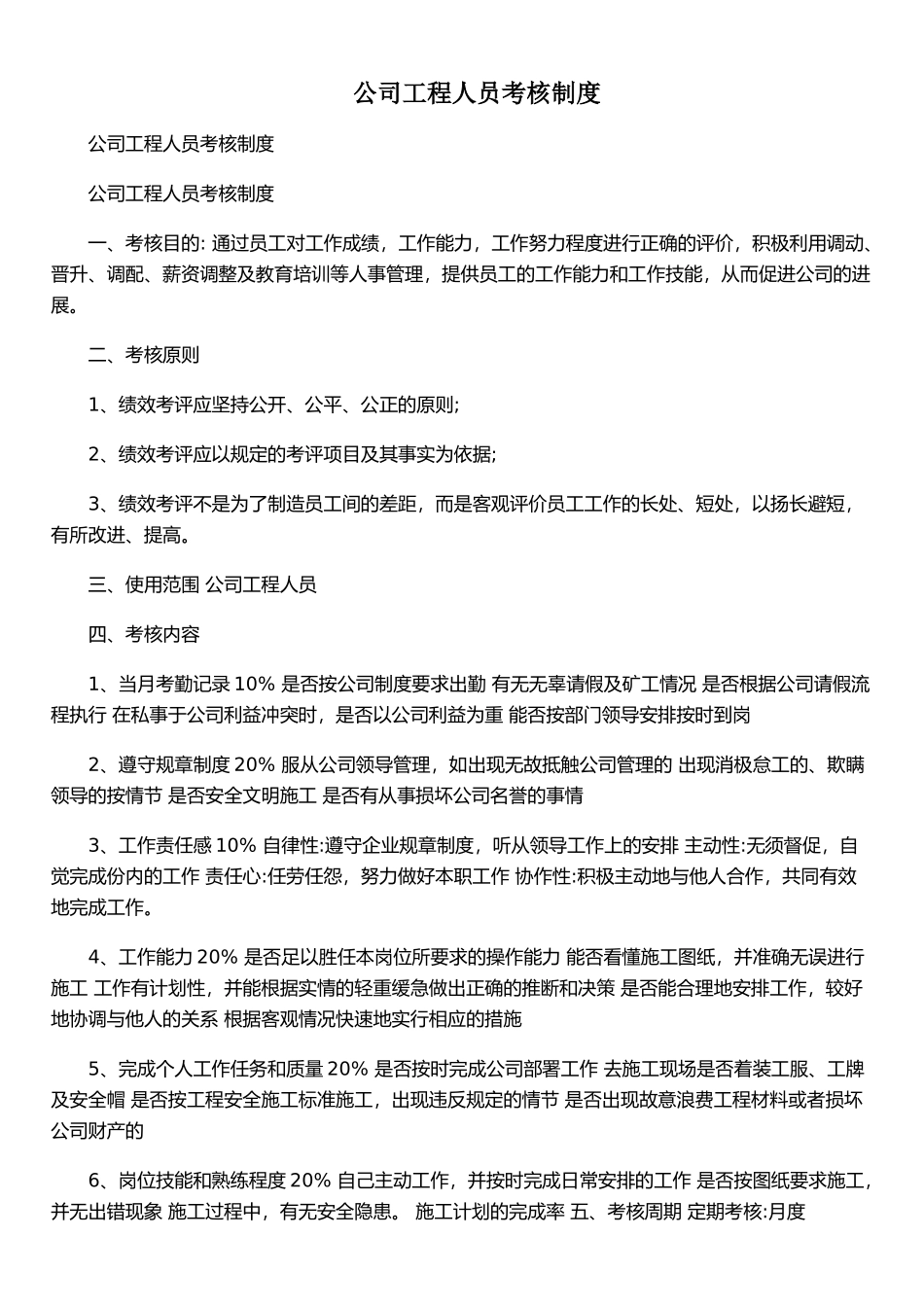 公司工程人员考核制度_第1页