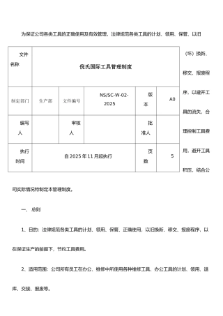 公司工具管理制度